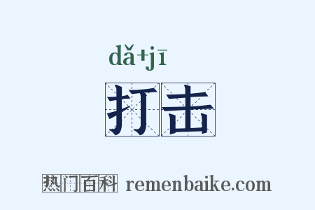 打击是什么意思的图片